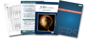 IFRSコース資料請求（無料）