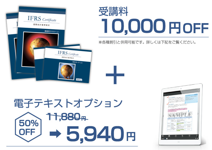 「受講料10,000円OFF」 プラス 「電子テキストオプション(11,880円)が50%off」
