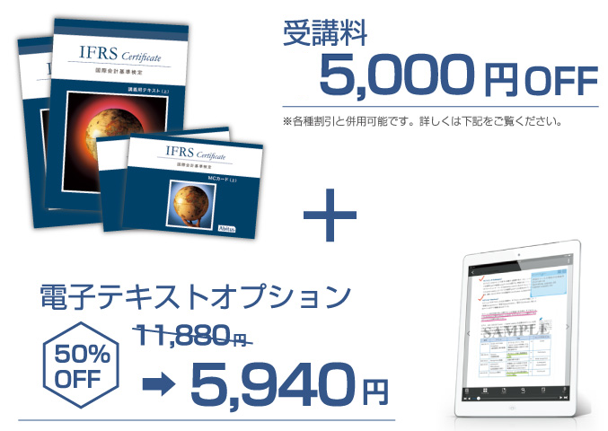 「受講料5,000円OFF」 プラス 「電子テキストオプション(11,880円)が50%off」