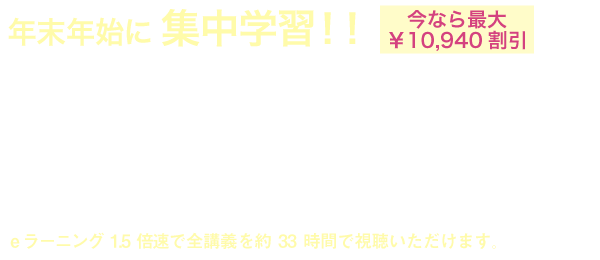 IFRS学習応援キャンペーン【2018/12/26(水)まで】
