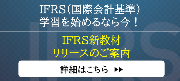 IFRS新教材リリースのご案内