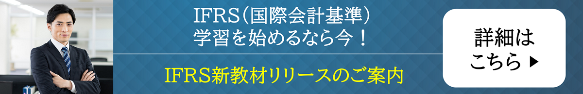 IFRS新教材リリースのご案内
